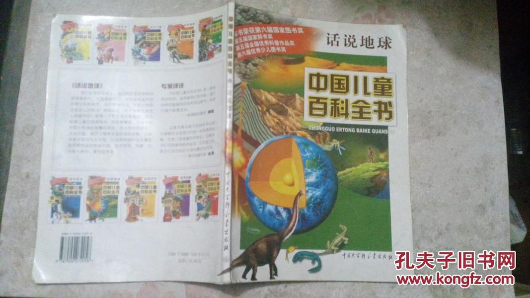中国儿童百科全书话说地球