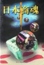 日本商魂(1997年1版1印,私藏完整)