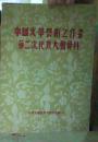 中国文学艺术工作者第二次代表大会资料   孙慎签