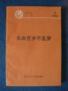 参考材料汇编1993-1——长命百岁不是梦