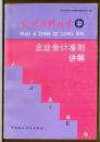 《企业会计准则讲解》会计准则丛书