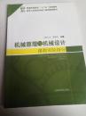 机械原理与机械设计课程实验指导/普通高等教育“十二五”规划教材·高等工科院校卓越工程师教育教材