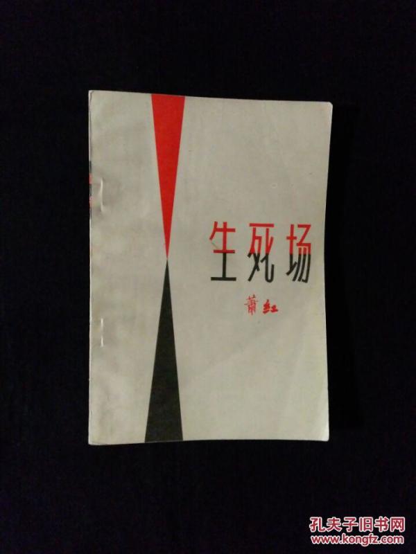 《生死场》