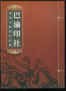 巴渝印社篆刻书画作品集【大16开 全铜版印刷】