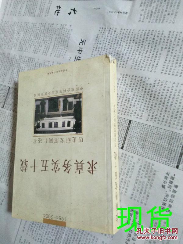 求真务实五十载历史研究所同仁述往1954-2004