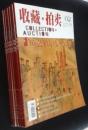 收藏拍卖2006全年12期缺第1、5、8期，九期打包