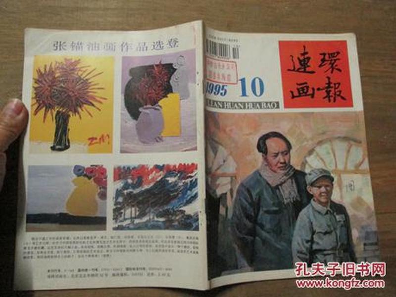 连环画报《1995年第10期》只有封面封底