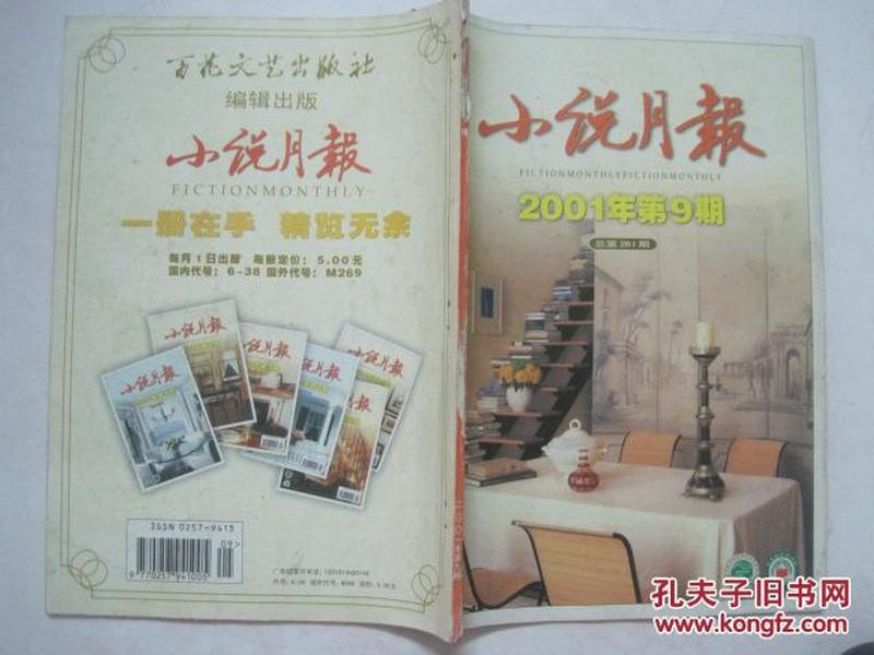 小说月报（2001年第9期，总第261期，有茅盾文学奖获得者贾平凹的《阿吉》、迟子建的《疯人院里的小磨盘》、苏童的《女同学二三事》）（53797）