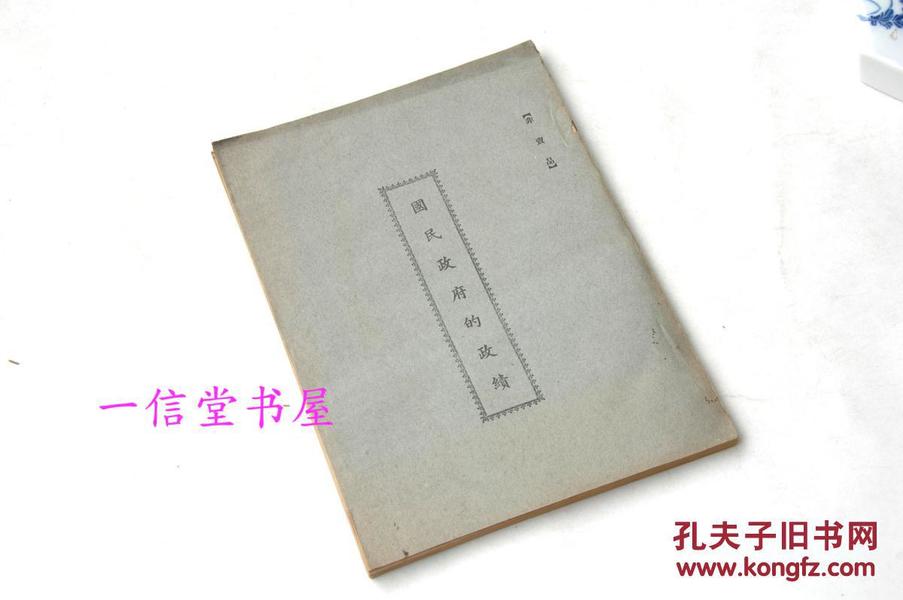 原刊《民国政府的政绩》1册全 民国23年