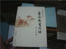 艺林散叶，艺林散叶续编2005年新一版一印（中华书局）两本合售