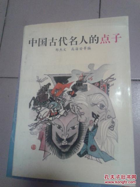 中国古代名人的点子【1994年一版一印】  0 4