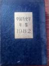 中国历史学年鉴1982