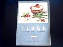 水粉画临本(第一卷）16开活页18张一套 1962年一版二印  编号Q170