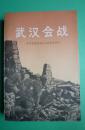 武汉会战【原国民党将领抗日战争亲历记】