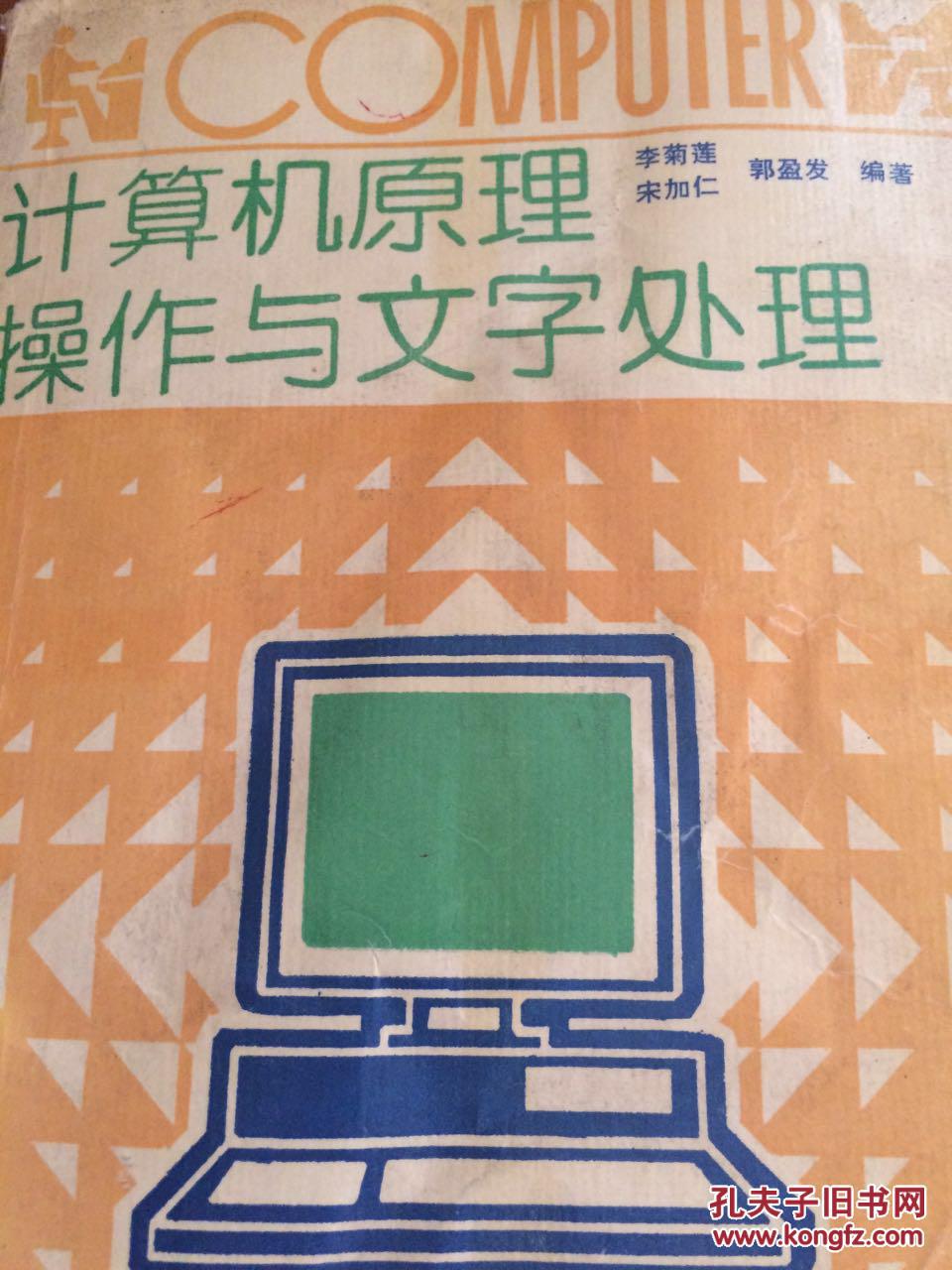 計(jì)算機(jī)原理、操作與文字處理
