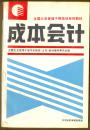 成本会计