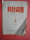 科技简报（1975年第3期）【宁波市农业机械研究所等编】