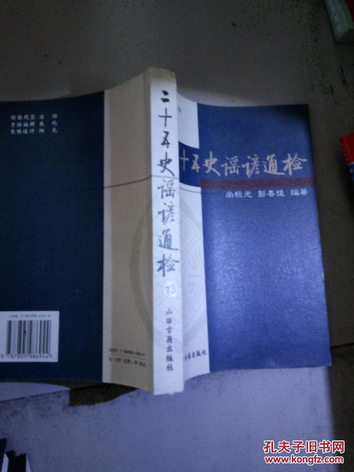 二十五史谣谚通检、、.