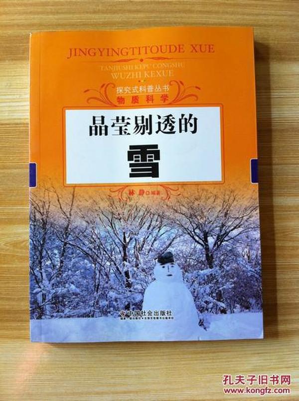 探究式科普丛书·物质科学：晶莹剔透的雪