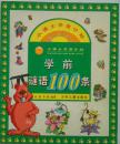 学前谜语100条       小博士学前计划（注音版）