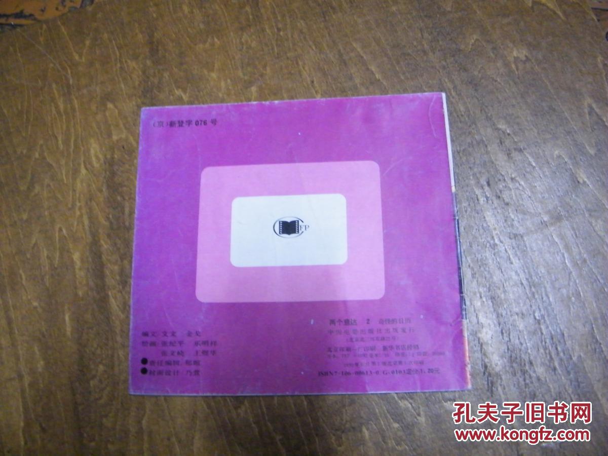 24开彩色连环画：两个意达（2）--奇怪的日历