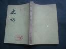 史记 六 世家（二）．馆藏书，约七十年代版本