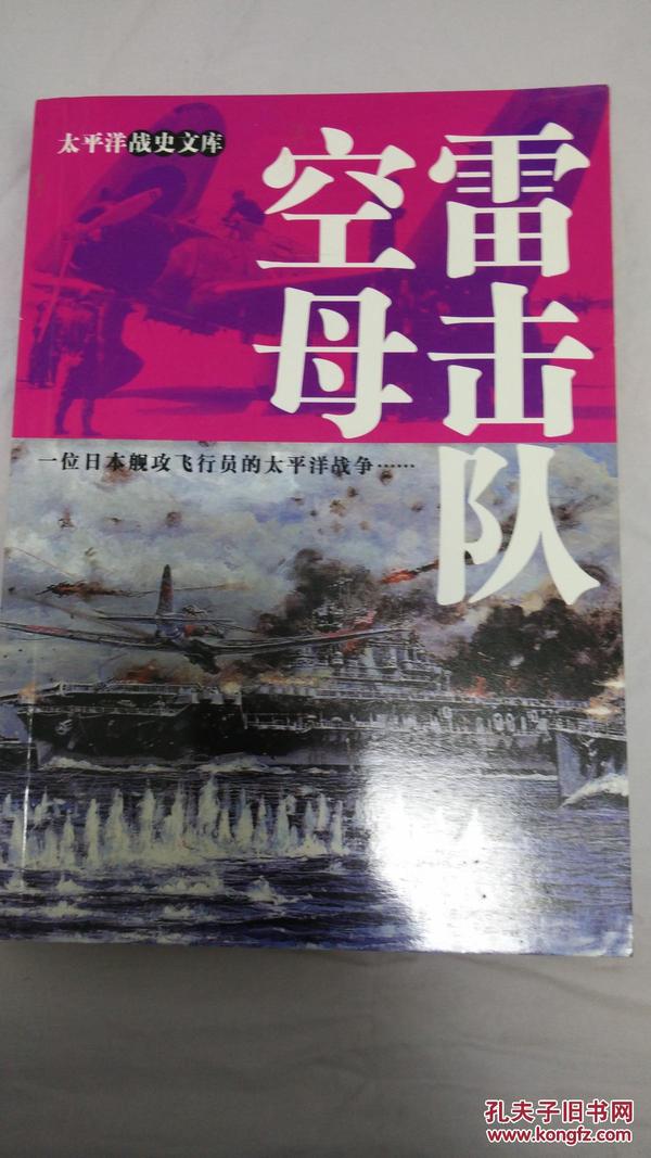 战舰增刊 太平洋战史文库 空母雷击队