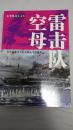 战舰增刊 太平洋战史文库 空母雷击队