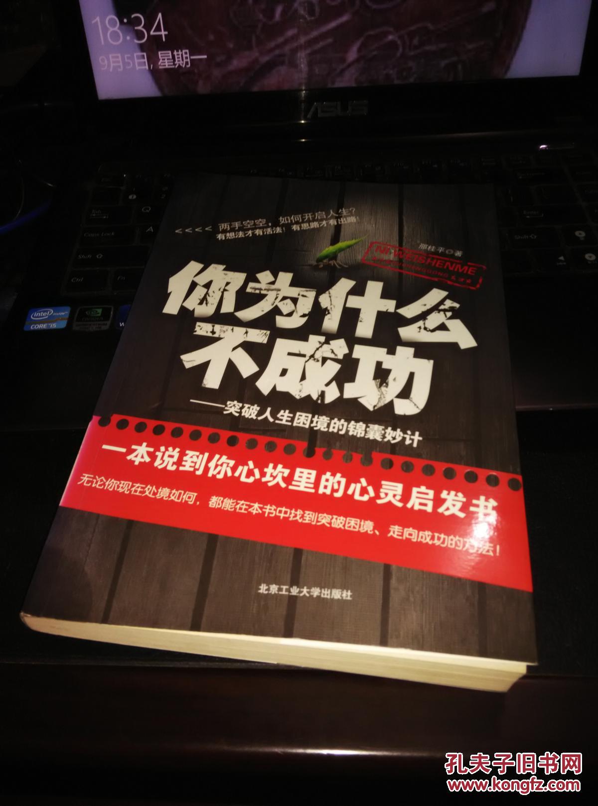 你为什么不成功：突破人生困境的锦囊妙计