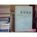 武汉市志第一卷总类、城市建设（1980-2000）-【 大16开精装本正版】