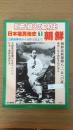 日本殖民地史1《朝鲜》别册一亿人の昭和史