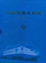 精装本（带护套）：《中国铁路大提速专题邮票珍藏册》【带1949年至2001年发行的铁路题材邮票原票】