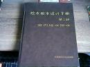 给水排水设计手册 第二册 室内给水排水
