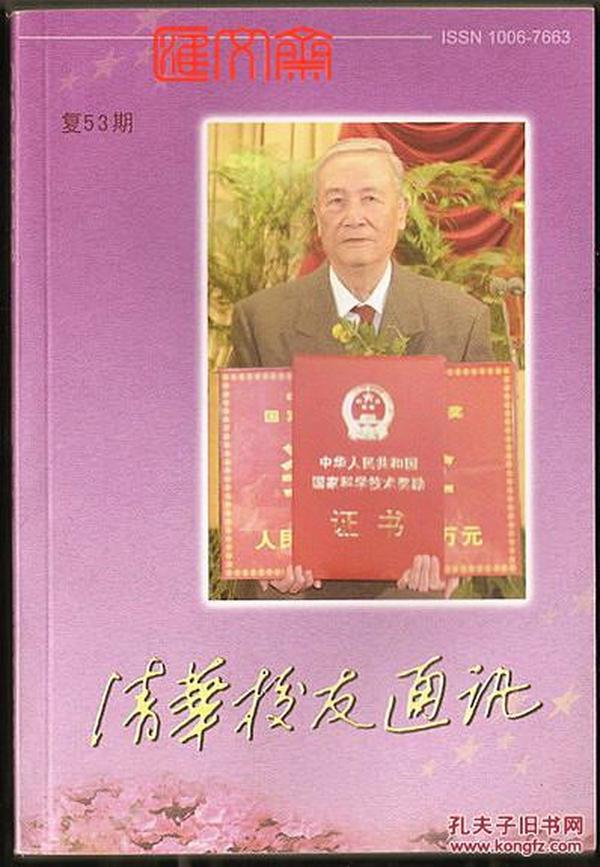 2006【清华校友通讯】复53期气象宗师叶笃正获科技奖、林文漪台盟主席、学习蒋南翔品格、纪念冯友兰