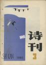 诗刊 1985年2.3.4期