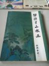 樊德才山水畫（一版一?。? onerror=