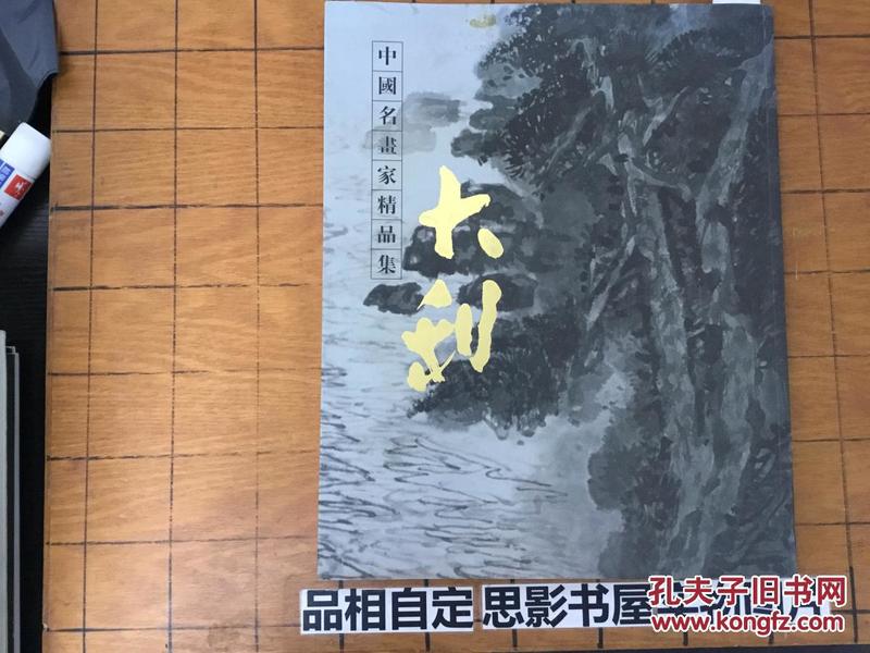 中国名画家精品集 程大利【作者程大利签名本】【图书超重980克】8821