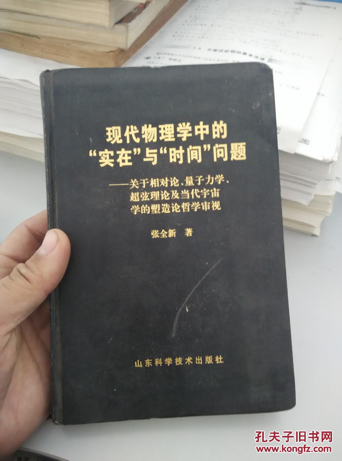 现代物理学中的“实在”与“时间”问题:关于相对论、量子力学、超弦理论及当代宇宙学的塑造论哲学审视(作者签赠本)