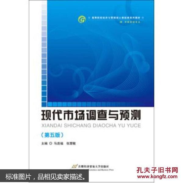 高等院校经济与管理核心课经典系列教材（市场营销专业）：现代市场调查与预测（修订第4版）