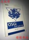 OSGi原理与最佳实践