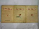 中国党史资料（8.12.20三期合售）