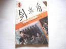 《剑与盾》1986年第12期