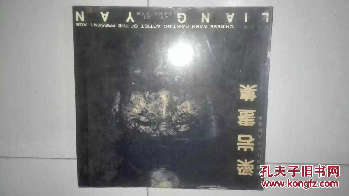 著名書畫家《梁巖畫集》   梁巖毛筆簽名鈐印12開精裝精印本