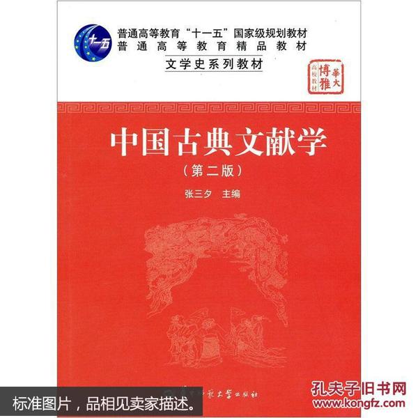 二手 正版 中国古典文献学（第二版） 华中师范大学出版社 9787562226505