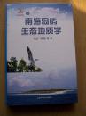 南海岛屿生态地质学 *精装16开【全新带塑封】【e--4】