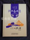 阿拉善右旗——大漠人家（硬精装本、近十品、含光盘）DVD三张。阿拉善长调蒙古歌！阿拉担其其格演唱。带歌词歌本。