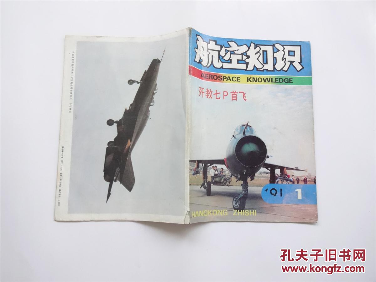 《航空知识》1991年第1期  总第238期