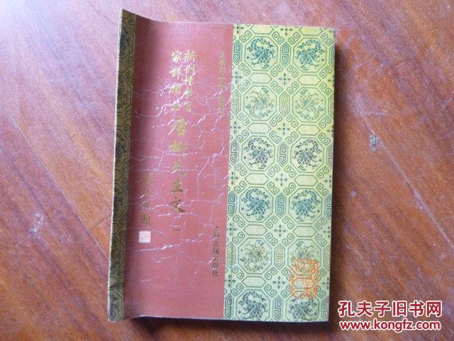 宋蜀刻本唐人集丛刊《新刊增广百家祥补注 唐柳先生文》二