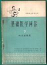基础医学问答7 内分泌系统