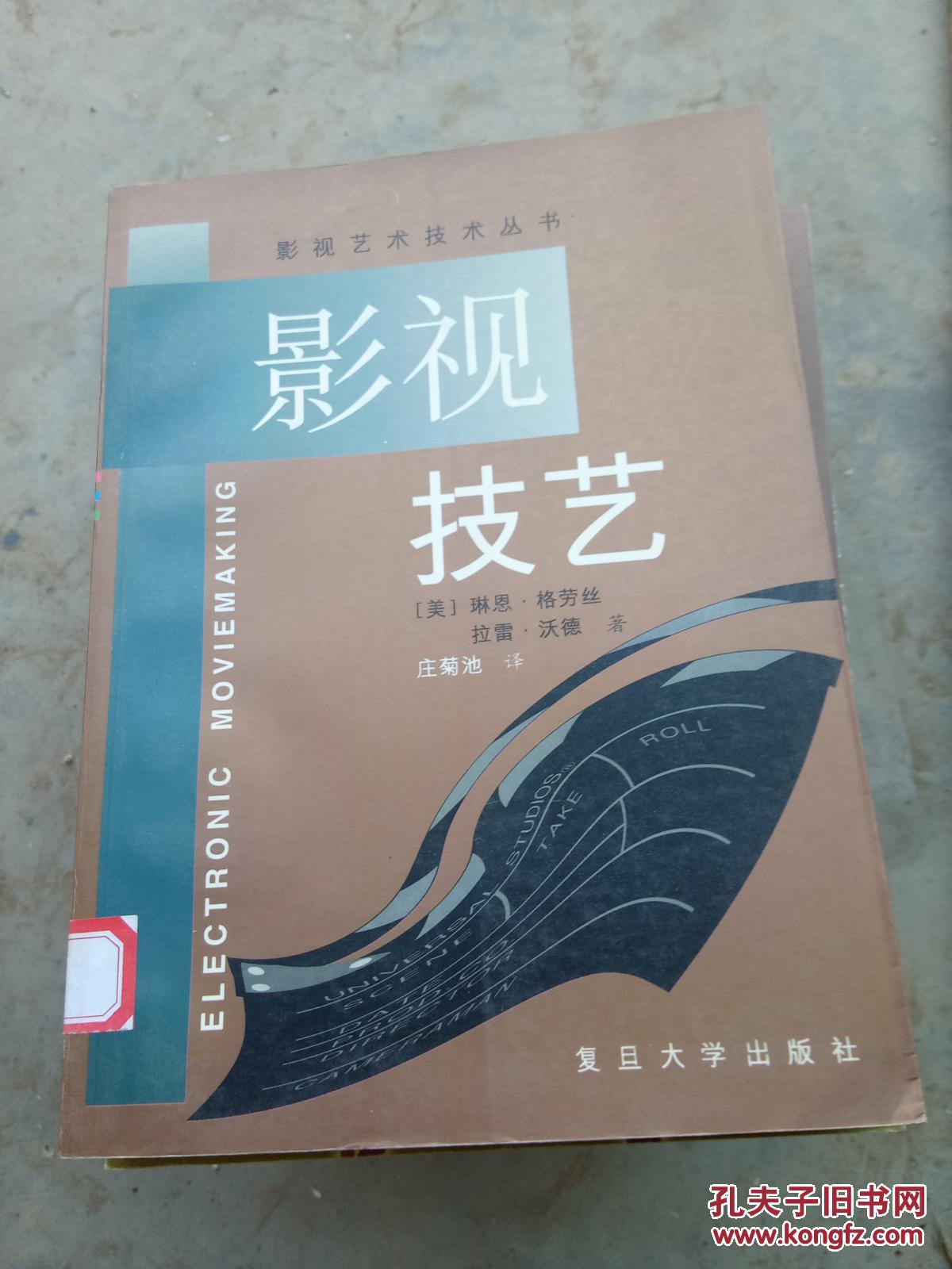 影视技艺（影视艺术技术丛书）